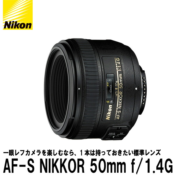 【送料無料】 ニコン AF-S NIKKOR 50mm f/1.4G [Nikon Fマウント 単焦点レンズ]｜写真屋さんドットコム