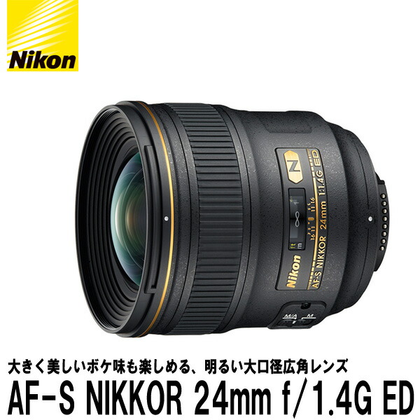 【送料無料】 ニコン AF-S NIKKOR 24mm f/1.4G ED [Nikon Fマウント 単焦点レンズ]｜写真屋さんドットコム