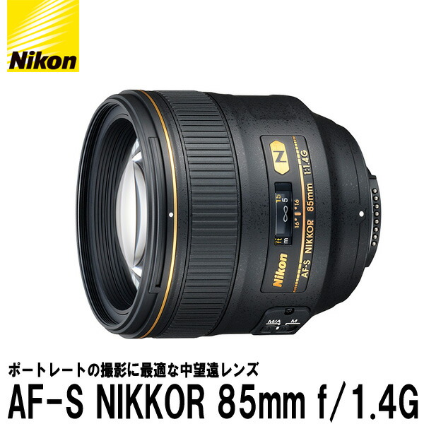 楽天市場】【当店オリジナル3年延長保証付】ニコン AF-S NIKKOR 85mm f