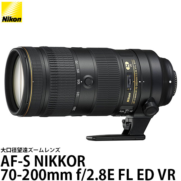 【送料無料】 ニコン AF-S NIKKOR 70-200mm f/2.8E FL ED VR｜写真屋さんドットコム 183,580円
