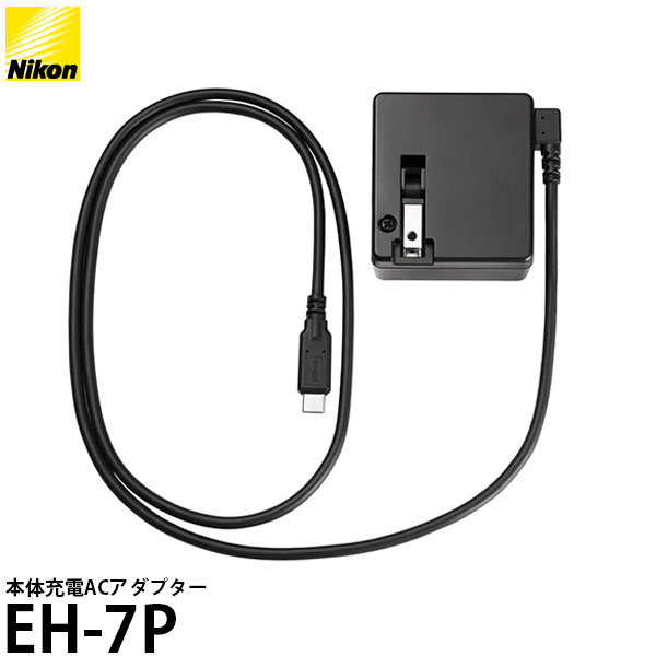 【楽天市場】【送料無料】 ニコン EH-7P 本体充電ACアダプター [Nikon/EH7P/充電器]：写真屋さんドットコム