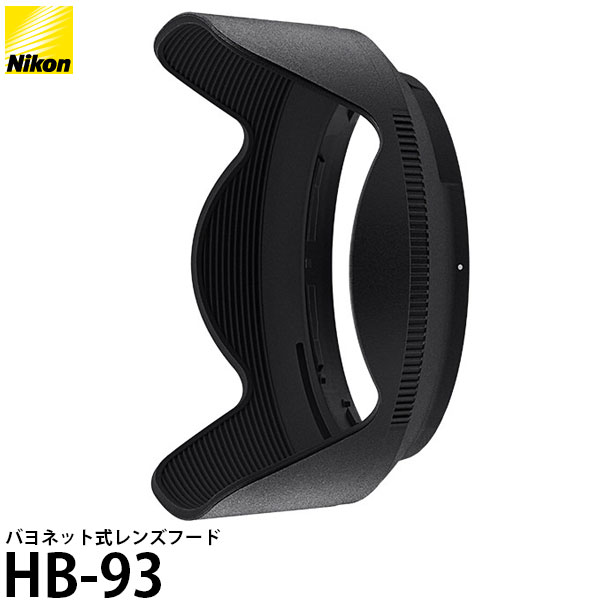 88％以上節約 ニコン HB-93 バヨネットフード NIKKOR Z 24-200mm f 4