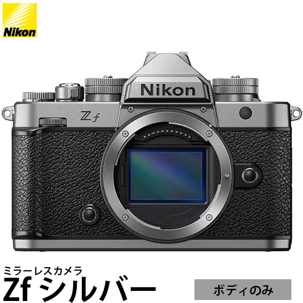 ニコン Zf ボディ ミラーレスカメラ シルバー 【送料無料】｜写真屋さんドットコム