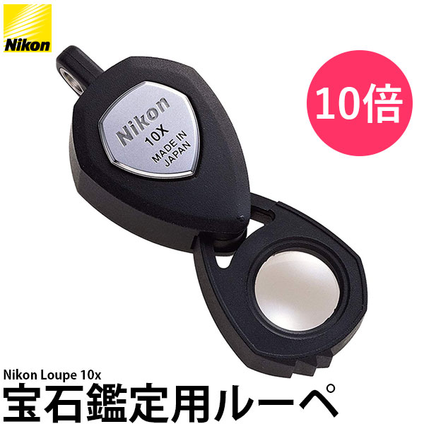 ぷりり希少品　旧Nikon ニコン ルーペ 10X 拡大鏡 携帯用 日本製 楽天市場】ルーペ 10倍 宝石鑑定用 ニコン Nikon 携帯 おしゃれ