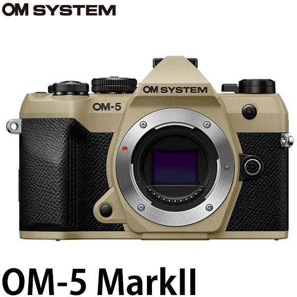 OM SYSTEM デジタル一眼 OM-5 MarkII ボディー サンドベージュ 【送料無料】※欠品：ご注文後、約2ヶ月かかります