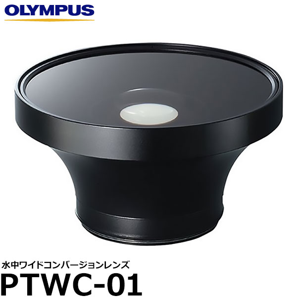【送料無料】 オリンパス PTWC-01 水中ワイドコンバージョンレンズ [交換レンズ/ワイドレンズ/OLYMPUS]｜写真屋さんドットコム