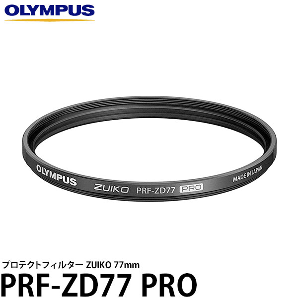 オリンパス PRFZD77PRO プロテクトフィルター ZUIKO PRF-ZD77 PRO 77mm径 レンズガード 【メール便 送料無料】｜写真屋さんドットコム