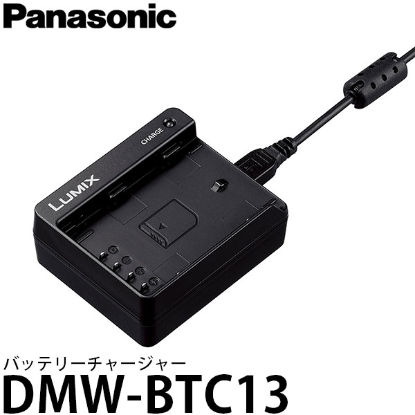 パナソニック DMW-BTC13 バッテリーチャージャー DMW-BLF19専用充電器 【送料無料】 ※別売ACアダプター必要