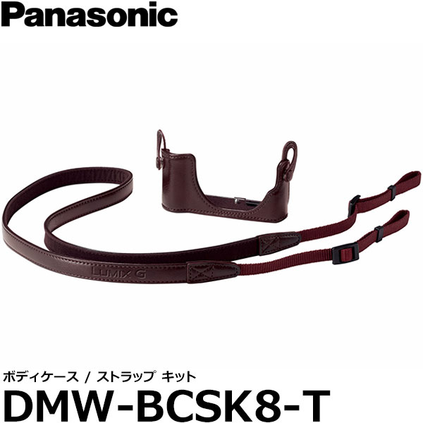 【メール便 送料無料】 パナソニック DMW-BCSK8-T ボディケース・ストラップキット ブラウン [LUMIX DC-GF10W対応 カメラケース]