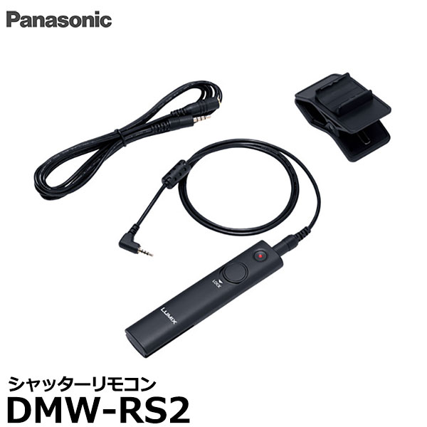 【送料無料】 パナソニック DMW-RS2 シャッターリモコン [Panasonic フルサイズ一眼カメラ DC-S1H/DC-S1R/DC-S1用 純正アクセサリー]