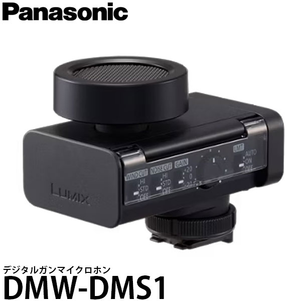 パナソニック DMW-DMS1 デジタルガンマイクロホン 【送料無料】