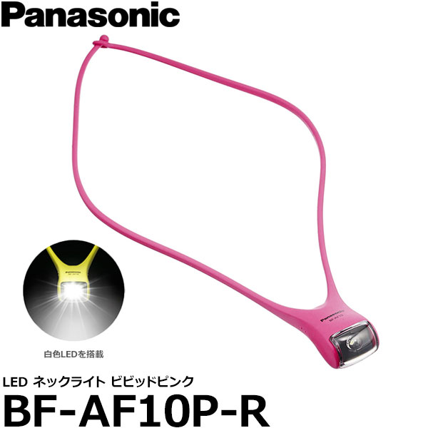 【即納】 パナソニック BF-AF10P-R LEDネックライト ビビッドピンク