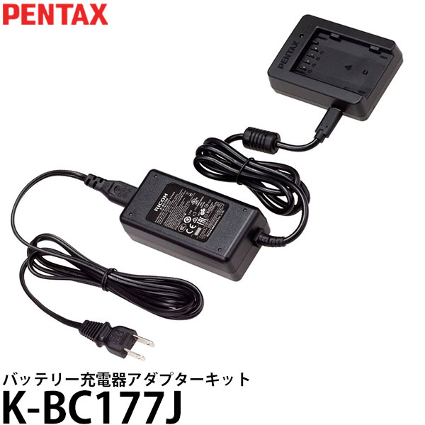 【送料無料】 ペンタックス K-BC177J バッテリー充電器アダプターキット|写真屋さんドットコム
