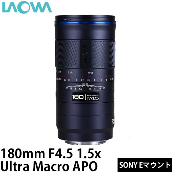 ラオワ 180mm F4.5 1.5x Ultra Macro APO テレマクロレンズ Sony E (AF)マウント用 【送料無料】※欠品：ご注文後、約1ヶ月かかります