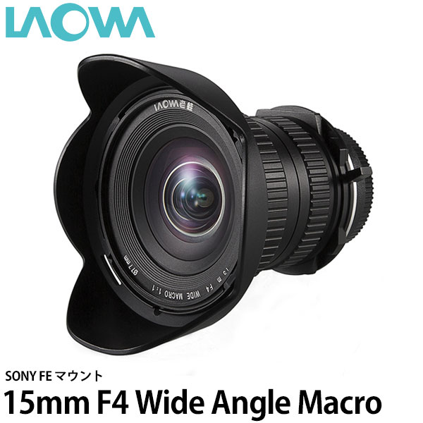 【送料無料】 LAOWA 15mm F4 Wide Angle Macro with Shift ソニーFEマウント [35mmフルサイズ対応/ワイドマクロレンズ/交換レンズ/Venus Optics]｜写真屋さんドットコム