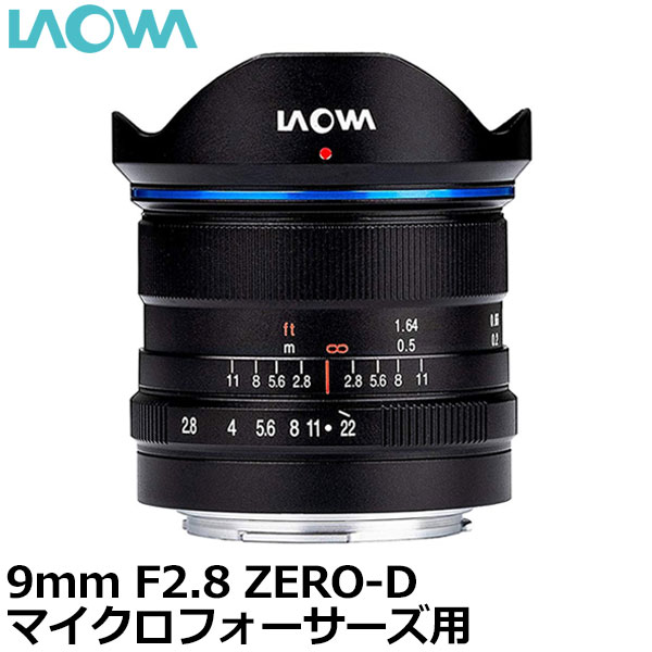 【送料無料】 LAOWA 9mm F2.8 ZERO-D マイクロフォーサーズ用 [マイクロフォーサーズマウント/風景写真、星景写真などの撮影に最適なレンズ/小型軽量レンズ/Venus Optics]｜写真屋さんドットコム