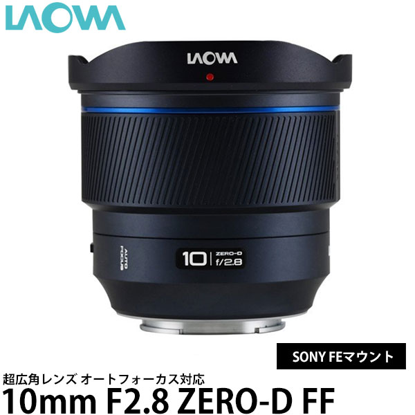 ラオワ LAO0484 10mm F2.8 ZERO-D FF 超広角レンズ オートフォーカス対応 SONY FEマウント用 【送料無料】 ※欠品：納期未定（12/10現在）