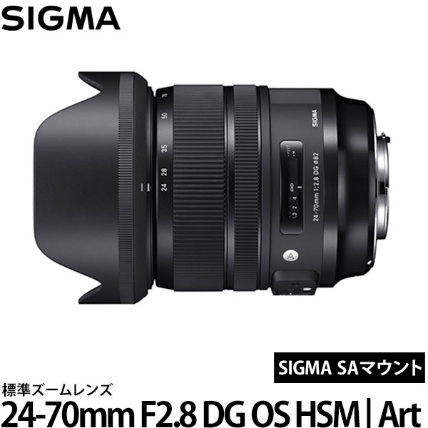 【送料無料】 シグマ 24-70mm F2.8 DG OS HSM | Art SAマウント [アートライン/ズームレンズ/交換レンズ/SIGMA］｜写真屋さんドットコム
