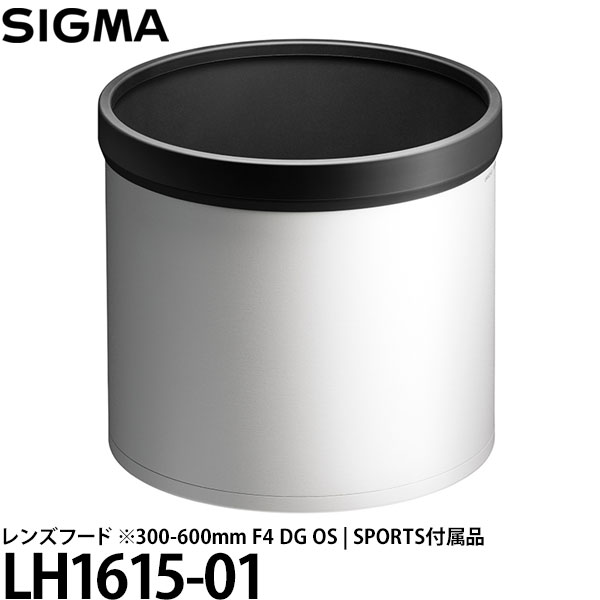 シグマ LH1615-01 レンズフード ※300-600mm F4 DG OS | SPORTS付属品 【メール便 送料無料】｜写真屋さんドットコム