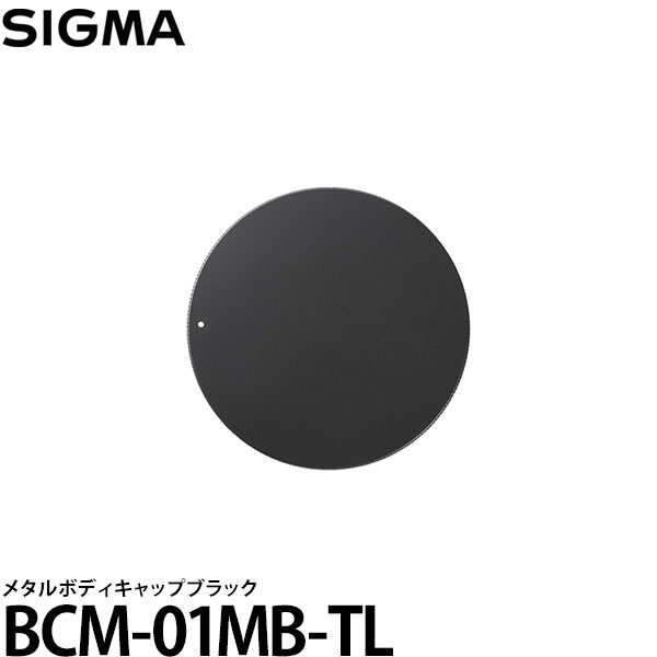 シグマ BCM-01MB-TL メタルボディキャップブラック ※Sigma BF ブラック 付属品 【メール便 送料無料】