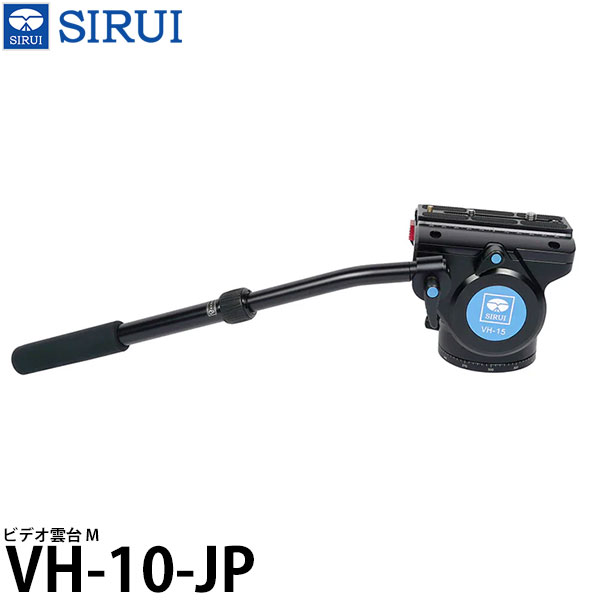 SIRUI VH-10-JP ビデオ雲台 M 【送料無料】|写真屋さんドットコム