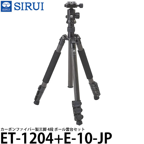 【送料無料】 SIRUI ET-1204+E-10-JP カーボンファイバー製三脚 4段 ボール雲台セット|写真屋さんドットコム