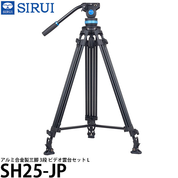 SIRUI SH25-JP アルミ合金製三脚 3段 ビデオ雲台セット L 【送料無料】｜写真屋さんドットコム