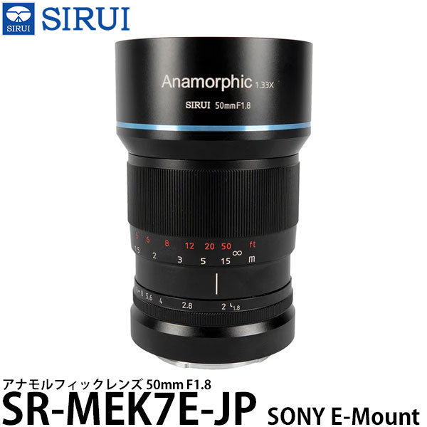 【送料無料】 SIRUI SR-MEK7E-JP 50mm F1.8 アナモルフィックレンズ ソニー Eマウント用