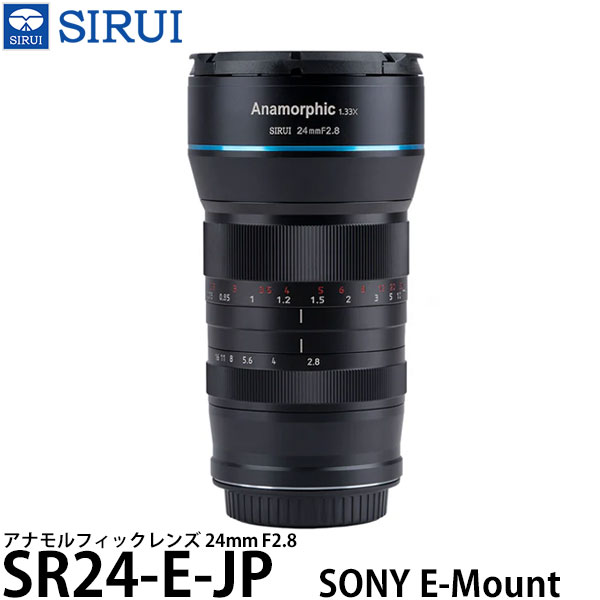【送料無料】 SIRUI SR24-E-JP 24mm F2.8 アナモルフィックレンズ ソニーEマウント用｜写真屋さんドットコム