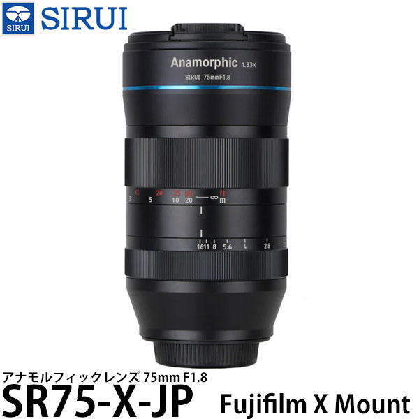 【送料無料】 SIRUI SR75-X-JP 75mm F1.8 アナモルフィックレンズ キヤノン FUJIFILM Xマウント用