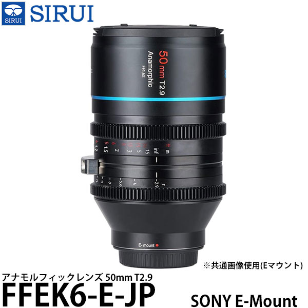 【送料無料】 SIRUI FFEK6-E-JP 50mm T2.9 アナモルフィックレンズ SONY Eマウント用