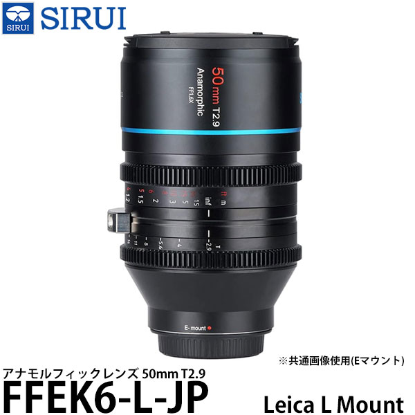 【送料無料】 SIRUI FFEK6-L-JP 50mm T2.9 アナモルフィックレンズ Leica Lマウント用