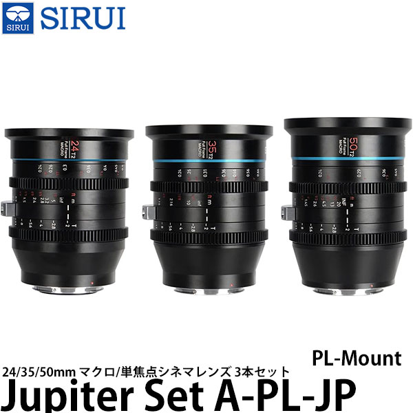 SIRUI Jupiter Set A-PL-JP 24/35/50mm マクロ/単焦点シネマレンズ PLマウント用 3本セット 【送料無料】