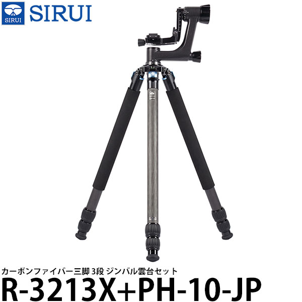 【送料無料】 SIRUI R-3213X+PH-10-JP カーボンファイバー三脚 3段 ジンバル雲台セット
