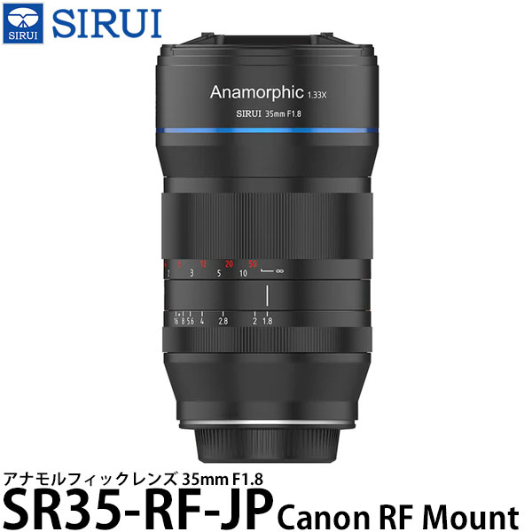 【送料無料】 SIRUI SR35-RF-JP 35mm F1.8 アナモルフィックレンズ キヤノンRFマウント用｜写真屋さんドットコム