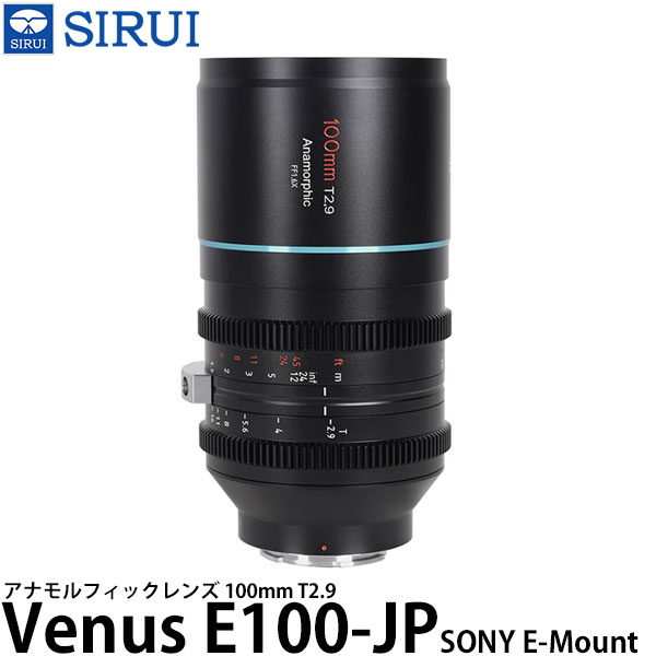 【送料無料】 SIRUI Venus E100-JP 100mm T2.9 アナモルフィックレンズ SONY Eマウント用