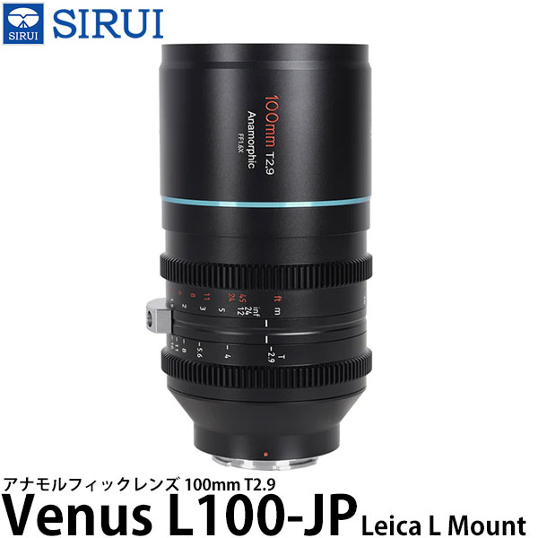 【送料無料】 SIRUI Venus L100-JP 100mm T2.9 アナモルフィックレンズ Leica Lマウント用 49,500円
