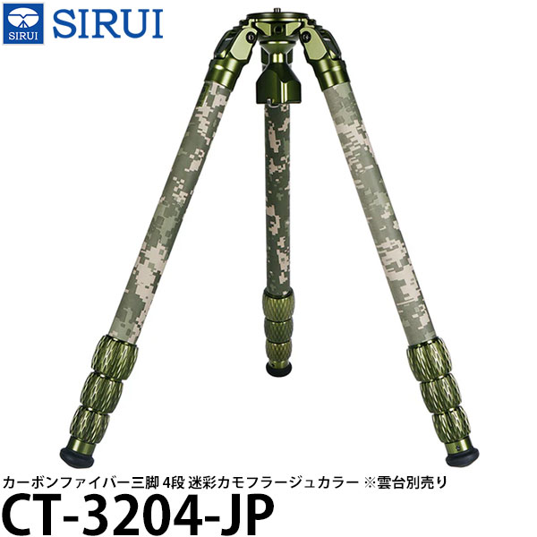 SIRUI CT-3204-JP カーボンファイバー三脚 4段 迷彩カモフラージュカラー ※雲台別売り 【送料無料】|写真屋さんドットコム