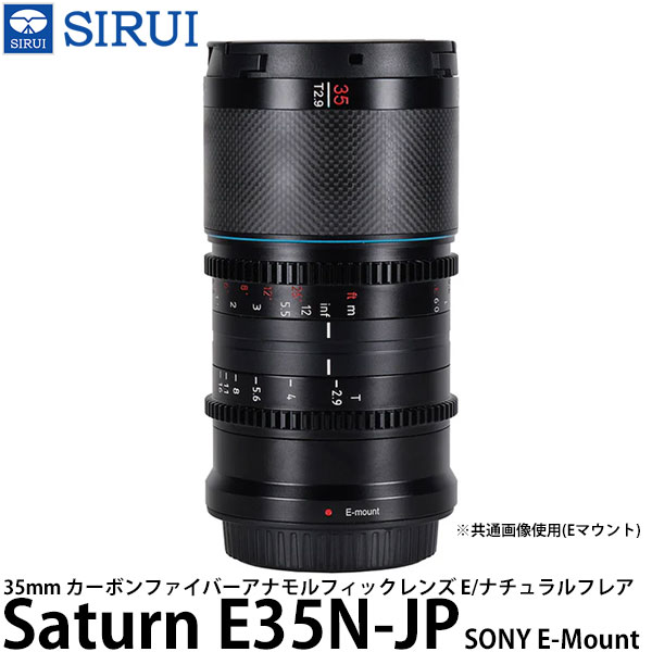 【送料無料】 SIRUI Saturn E35N-JP 35mm カーボンファイバーアナモルフィックレンズ E/ナチュラルフレア SONY Eマウント用