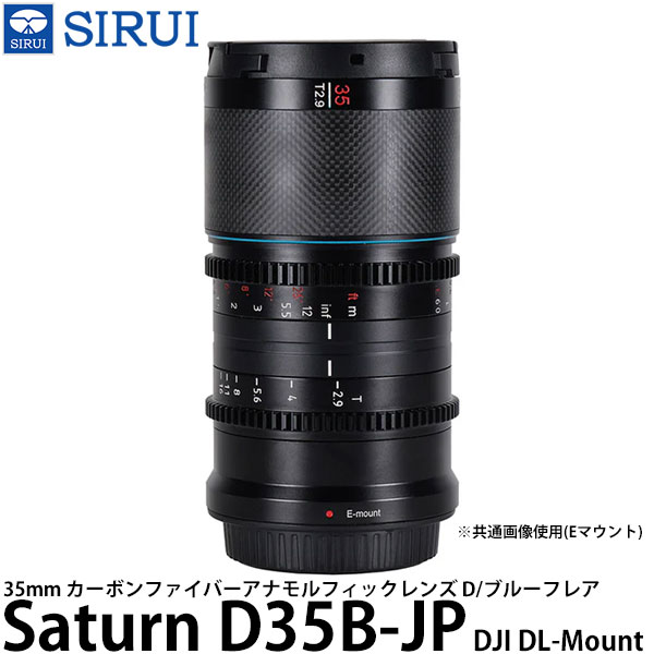 【送料無料】 SIRUI Saturn D35B-JP 35mm カーボンファイバーアナモルフィックレンズ D/ブルーフレア DJI DLマウント用