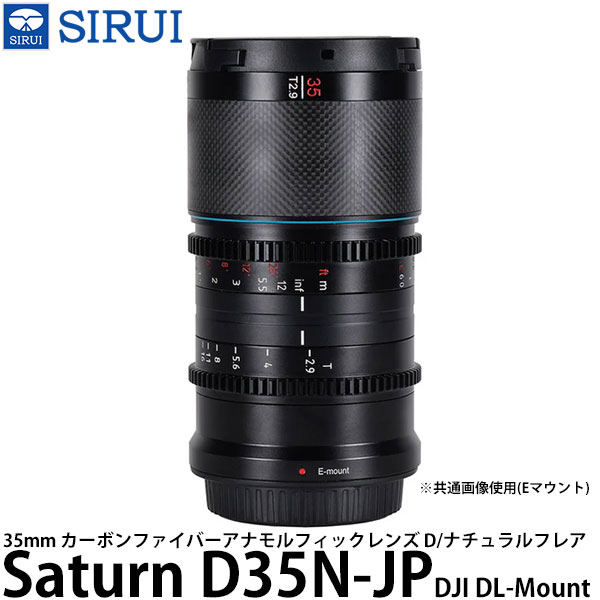 【送料無料】 SIRUI Saturn D35N-JP 35mm カーボンファイバーアナモルフィックレンズ D/ナチュラルフレア DJI DLマウント用