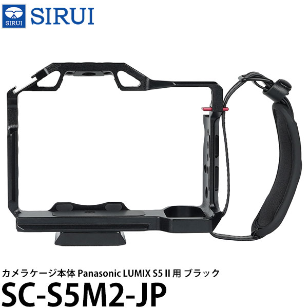 SIRUI SC-S5M2-JP カメラケージ本体 Panasonic LUMIX S5II用 ブラック 【送料無料】