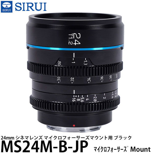 SIRUI MS24M-B-JP 24mm シネマレンズ マイクロフォーサーズマウント用 ブラック 【送料無料】|写真屋さんドットコム