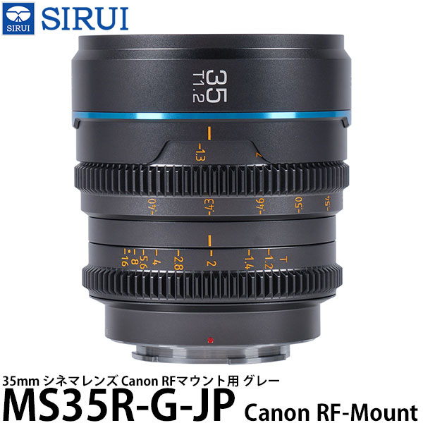 SIRUI MS35R-G-JP 35mm シネマレンズ Canon RFマウント用 グレー 【送料無料】|写真屋さんドットコム