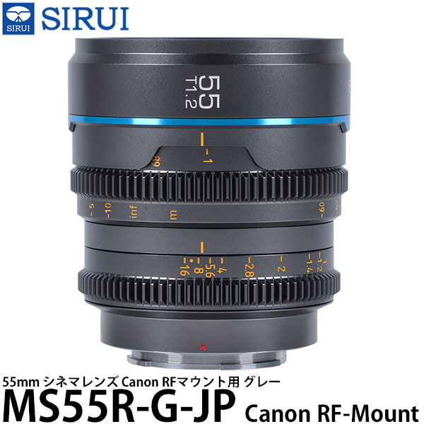 SIRUI MS55R-G-JP 55mm シネマレンズ Canon RFマウント用 グレー 【送料無料】|写真屋さんドットコム