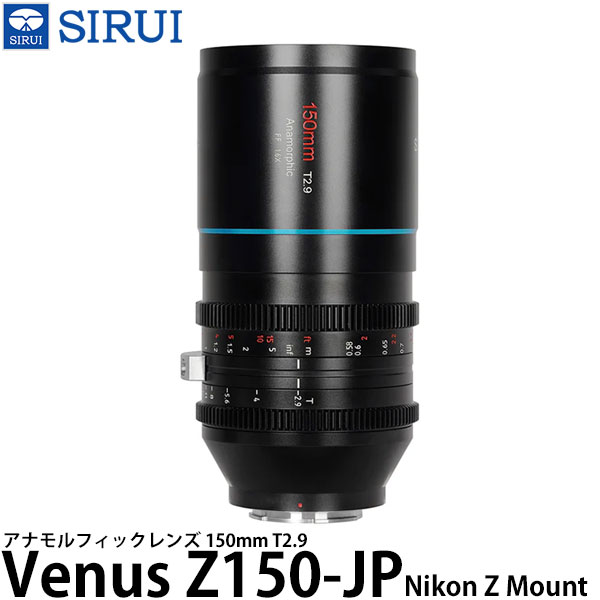 【送料無料】 SIRUI Venus Z150-JP 150mm T2.9 アナモルフィックレンズ Nikon Zマウント用