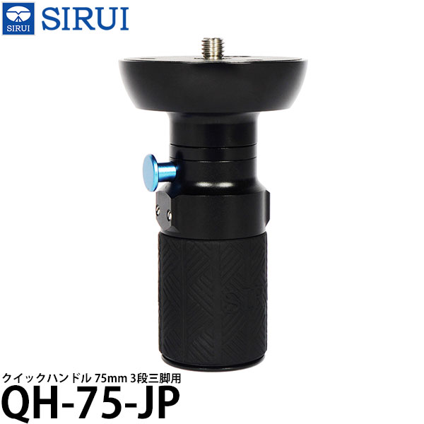 【送料無料】 SIRUI QH-75-JP クイックハンドル 75mm 3段三脚用｜写真屋さんドットコム