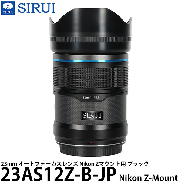 SIRUI 23AS12Z-B-JP 23mm オートフォーカスレンズ Nikon Zマウント用 ブラック 【送料無料】|写真屋さんドットコム