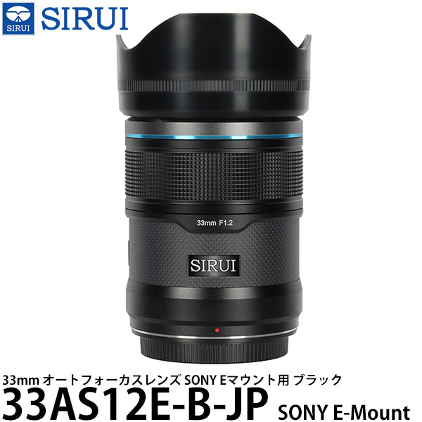SIRUI 33AS12E-B-JP 33mm オートフォーカスレンズ SONY Eマウント用 ブラック 【送料無料】｜写真屋さんドットコム