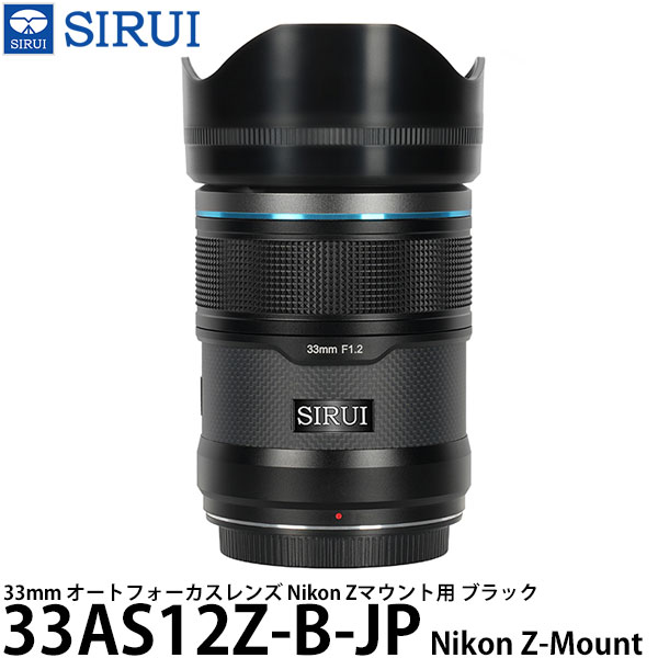 SIRUI 33AS12Z-B-JP 33mm オートフォーカスレンズ Nikon Zマウント用 ブラック 【送料無料】｜写真屋さんドットコム 30,030円